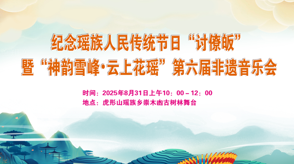 直播预告｜纪念瑶族人民传统节日“讨僚皈”暨“神韵雪峰•云上花瑶”第六届非遗音乐会
