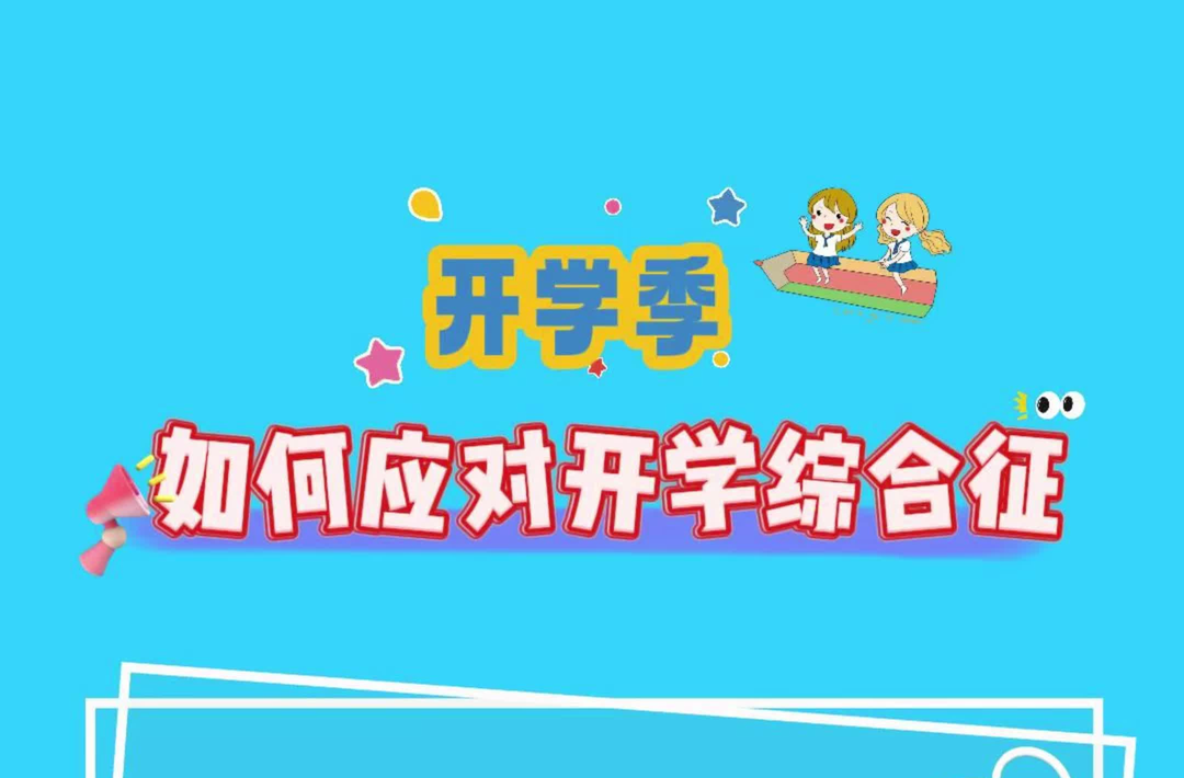 開學(xué)季②｜身體在教室，靈魂在假期？4招教你“一鍵重啟”