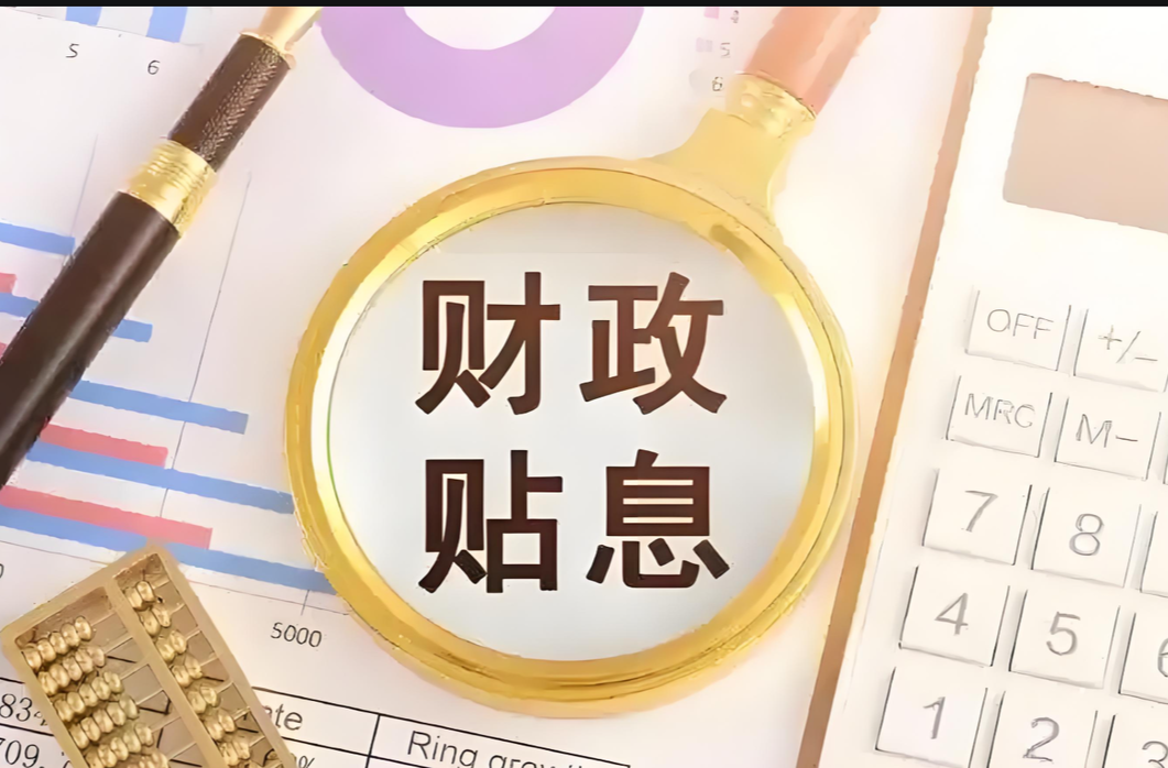 個(gè)人消費(fèi)貸“國補(bǔ)”9月1日開啟 最多可獲補(bǔ)貼3000元