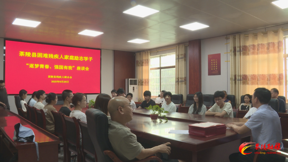 茶陵县残联召开困难残疾人家庭励志学子座谈会