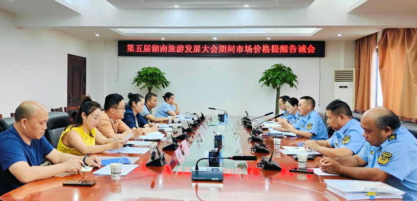懷化市市場監(jiān)督管理局對旅發(fā)大會期間涉旅行業(yè)市場價格行為進行提醒告誡