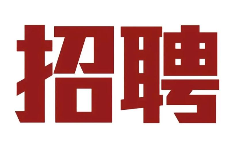 新出！湖南多家事业单位公开招聘！