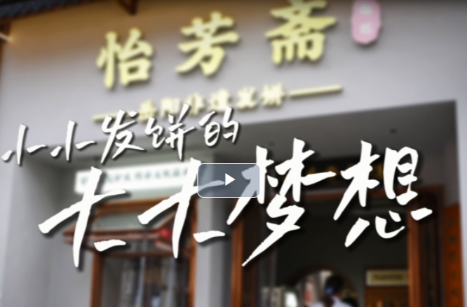 “種子”破壁洞庭南② | 趙榮：小小發(fā)餅，讓世界嘗到洞庭南路的甜