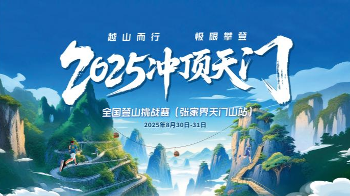 视频直播｜2025冲顶天门 全国登山挑战赛张家界天门山站