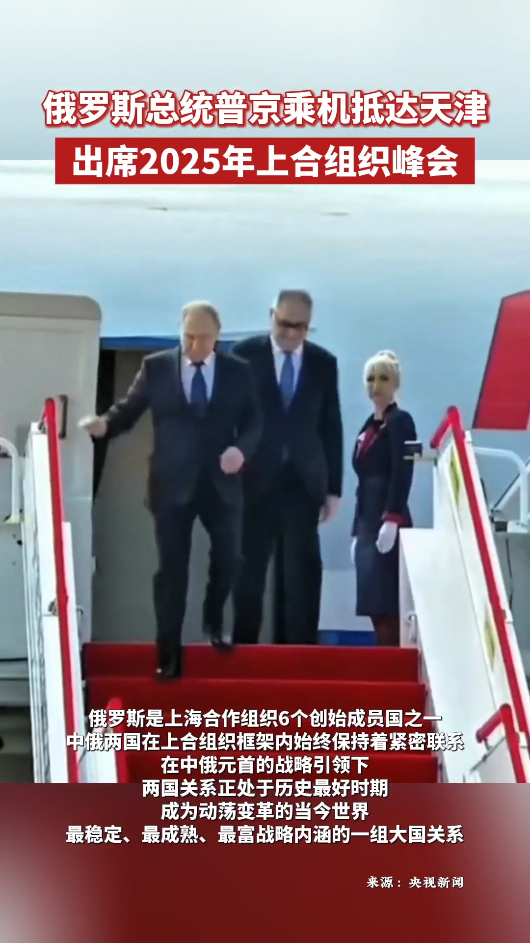現(xiàn)場(chǎng)視頻！俄羅斯總統(tǒng)普京乘機(jī)抵達(dá)天津 出席2025年上合組織峰會(huì)