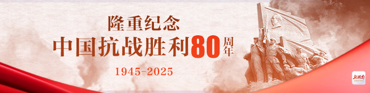 隆重纪念中国抗战胜利80周年
