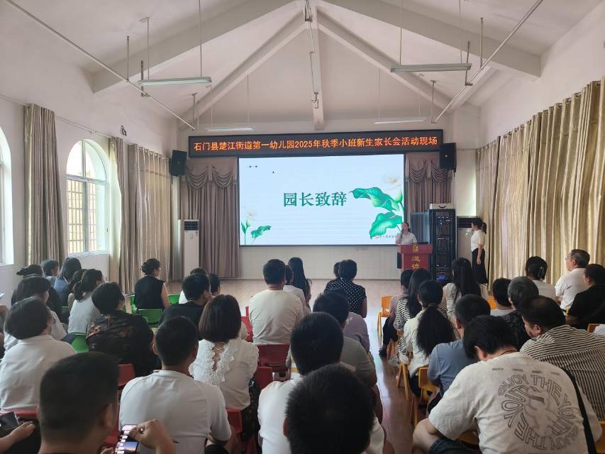 石门楚江街道第一幼儿园：新生家长会启航家园共育新篇章