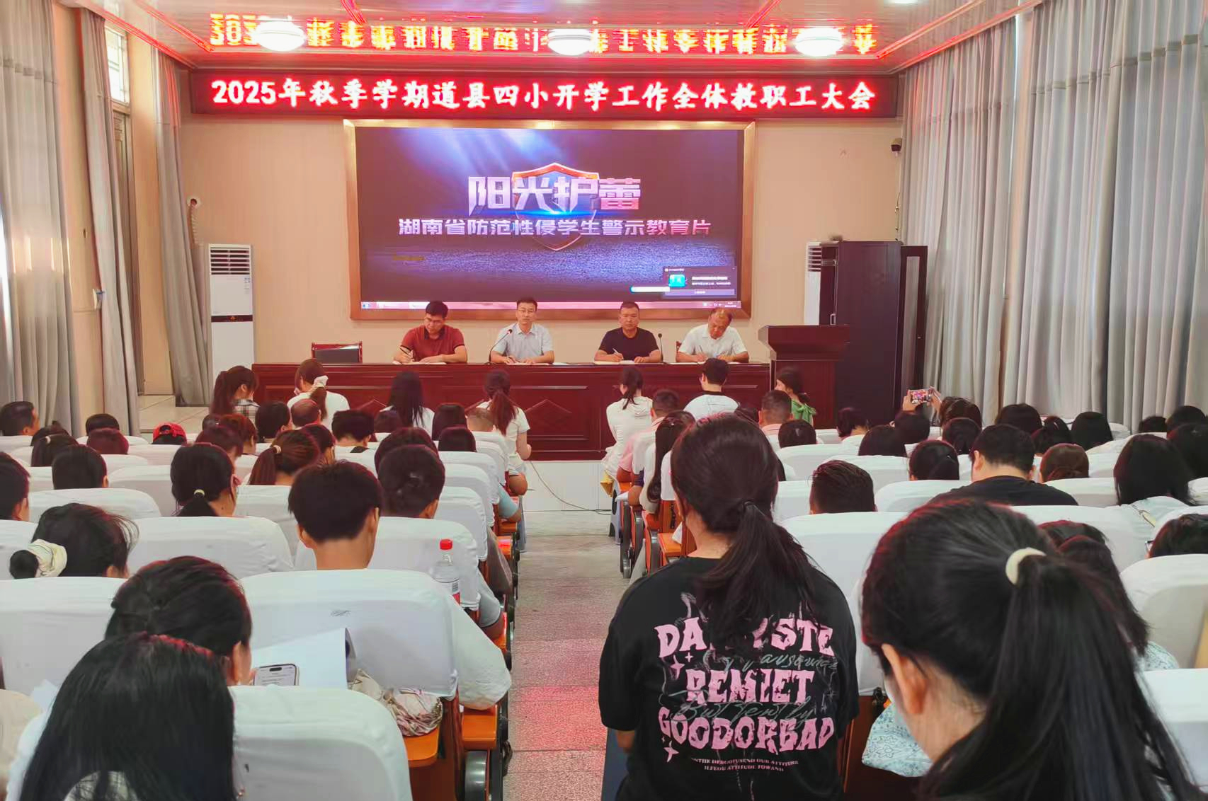 道县四小召开2025年秋季开学工作会议