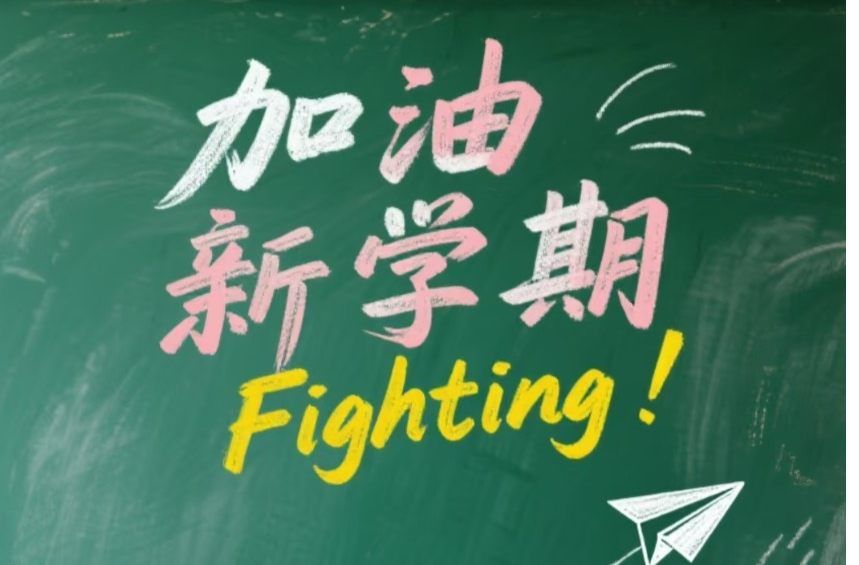 專題｜你好，新學(xué)期