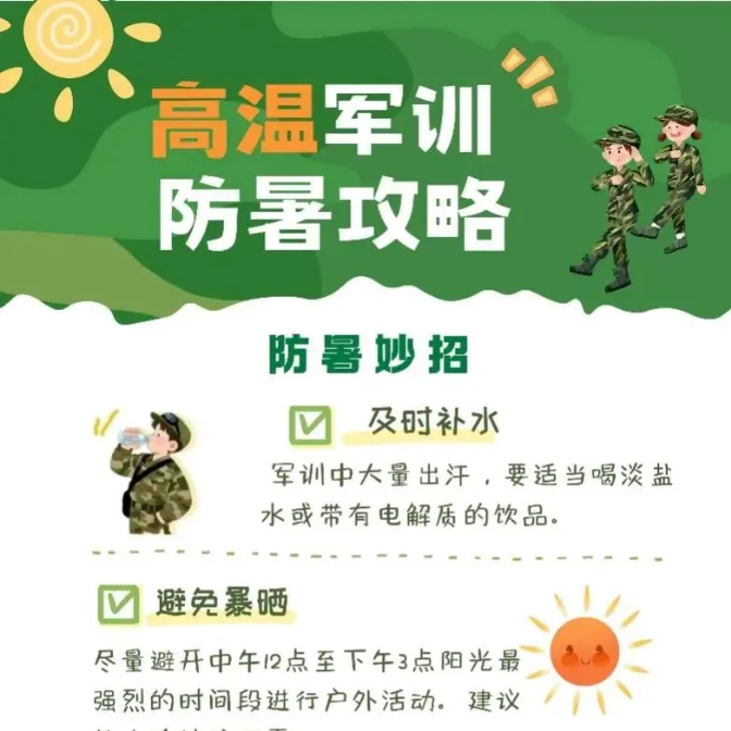 高溫軍訓(xùn)防暑攻略，速看！