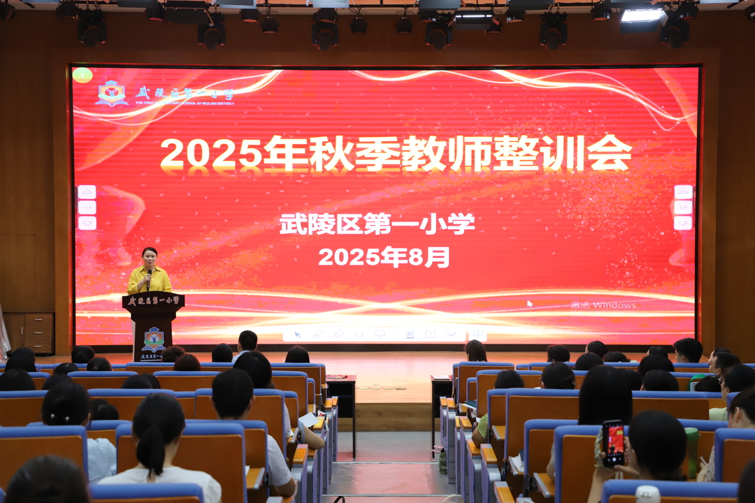 常德市武陵区第一小学开展2025年秋季开学前教师整训