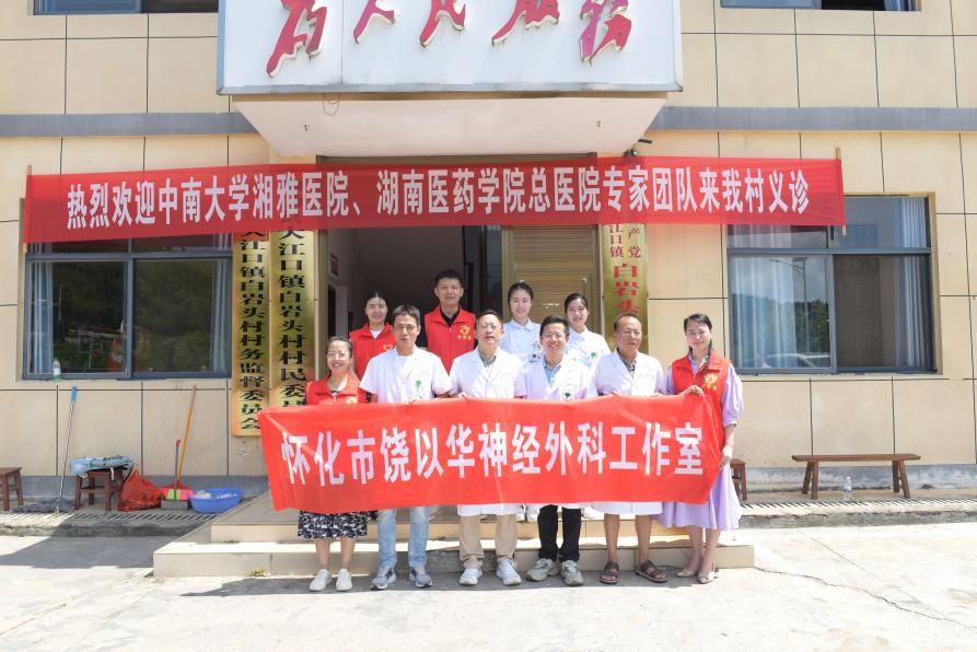 情暖鄉(xiāng)村 健康相伴，懷化市饒以華神經(jīng)外科工作室開展義診活動(dòng)