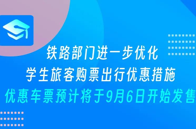 火車學(xué)生票優(yōu)惠新政，即將上線！