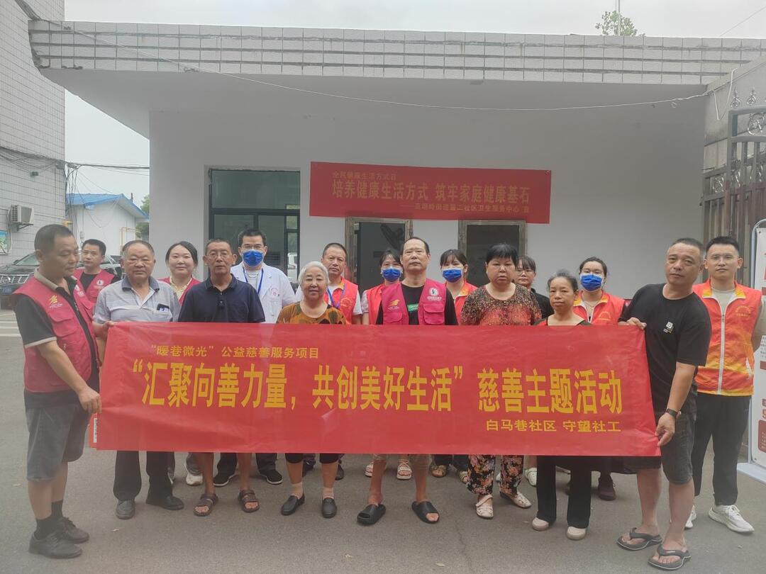長(zhǎng)沙白馬巷社區(qū)：匯聚向善力量，共創(chuàng)美好生活