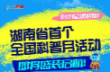 海報(bào) | 科小星提醒您！湖南省首個(gè)全國科普月活動(dòng)即將盛裝啟航！
