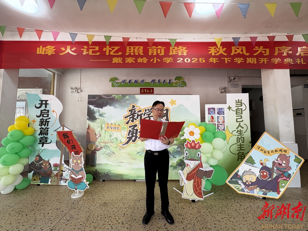 株洲“开学第一课”|戴家岭小学党支部书记、校长晏蝉：烽火记忆照前路 秋风为序启新程