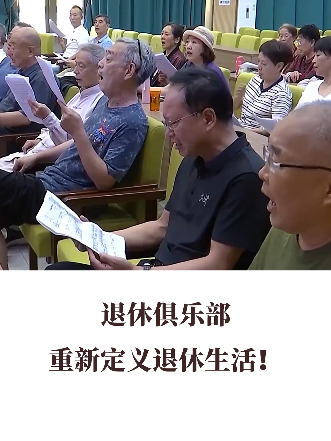退休俱樂部重新定義退休生活！