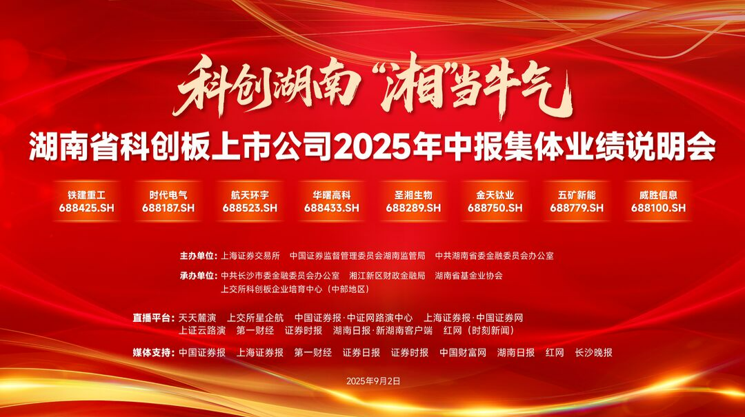 直播 | 科創(chuàng)板上市湘企2025年中報(bào)集體業(yè)績(jī)說(shuō)明會(huì)