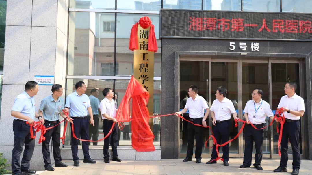 湘潭市第一人民醫(yī)院與湖南工程學(xué)院共建教學(xué)醫(yī)院