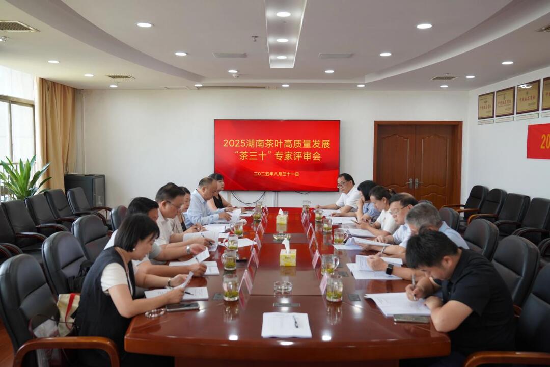 2025第十七屆湖南茶業(yè)博覽會“茶三十”專家評審會在長沙舉行，為湘茶高質(zhì)量發(fā)展聚勢賦能