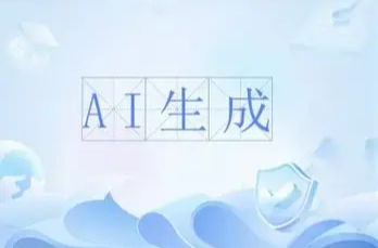 人工智能合成內(nèi)容新規(guī)落地 互聯(lián)網(wǎng)平臺紛紛響應(yīng)
