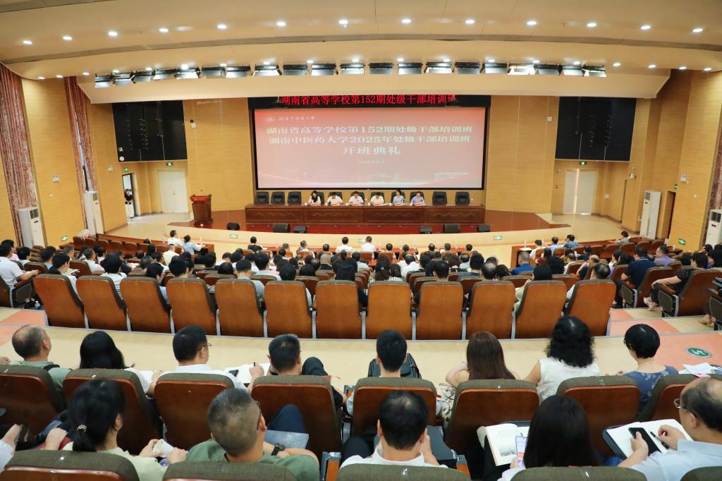 湖南省高等學(xué)校第152期處級干部培訓(xùn)班暨學(xué)校2025年處級干部培訓(xùn)班正式開班