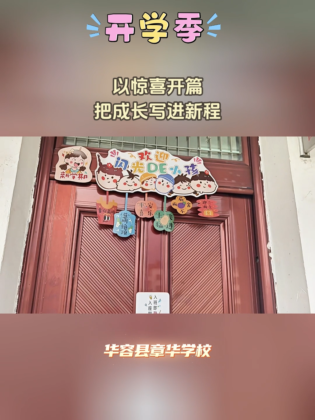 开学季丨华容县章华学校：以惊喜开篇，把成长写进新程