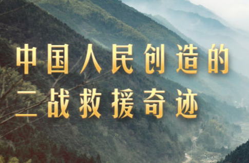 习近平讲述的故事｜中国人民创造的二战救援奇迹