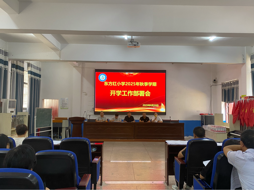 武冈市迎春亭东方红小学召开秋季开学工作部署会议