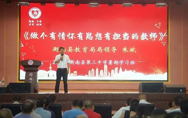 衡南縣三中暑期“充電蓄能”：以學(xué)促干強擔(dān)當(dāng)，奮楫揚帆啟新篇