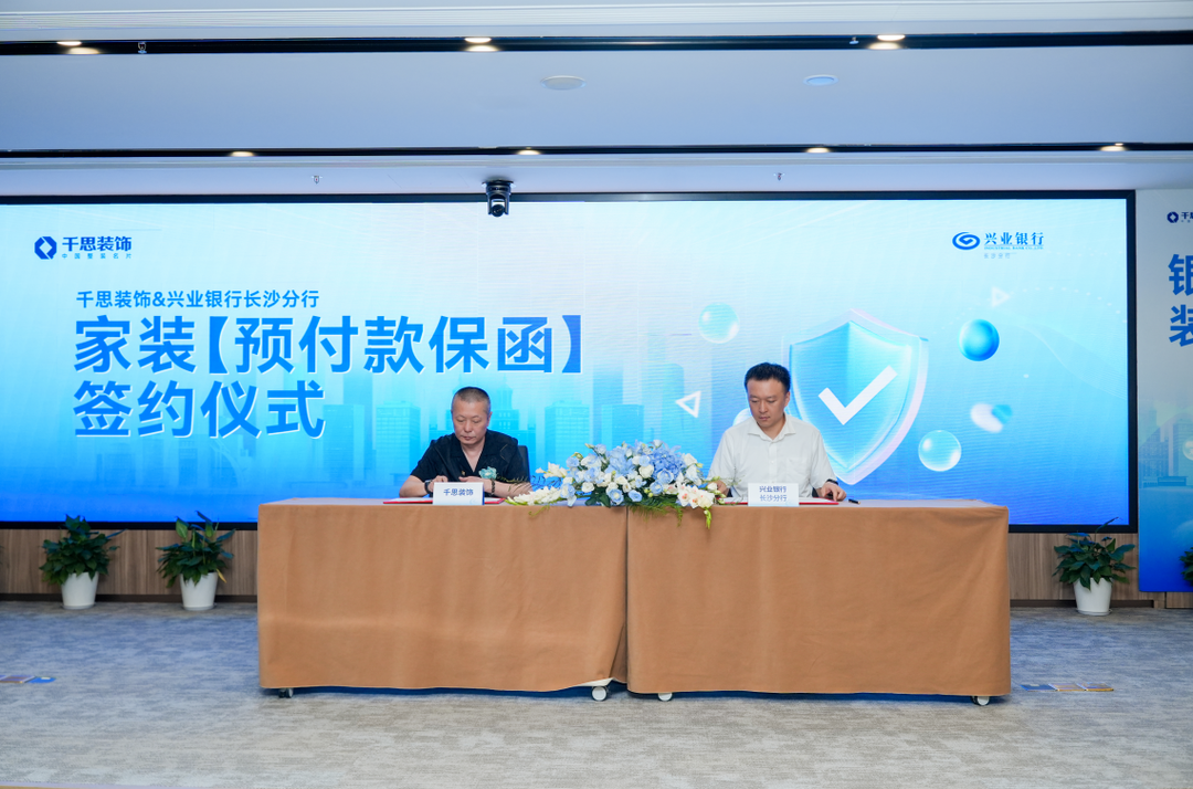 興業(yè)銀行長沙分行與千思裝飾開展預(yù)付款保函業(yè)務(wù)——升級家裝金融助力提振消費(fèi) 