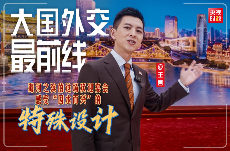 大国外交最前线丨海河之滨的这场欢迎宴会 感受“因水而兴”的特殊设计