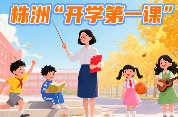 株洲“开学第一课”