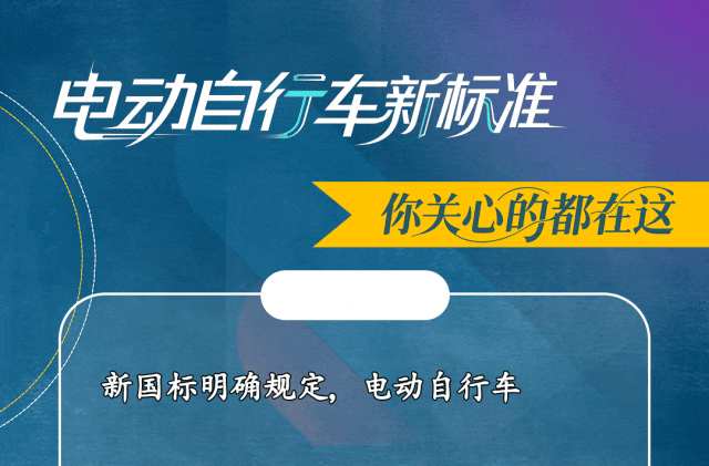 事關(guān)你的“小電驢”！新國(guó)標(biāo)，今起實(shí)施！