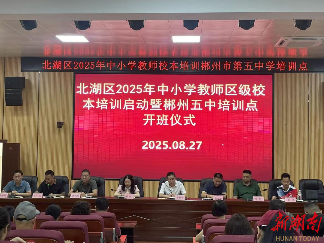 鑄魂賦能啟新程 聚力篤行育英才——郴州市第五中學(xué)2025年教師培訓(xùn)圓滿落幕