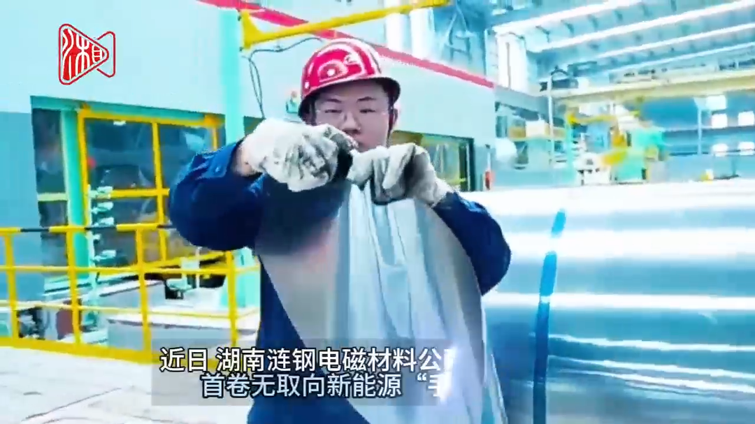 0.1毫米！漣鋼成功軋制無(wú)取向新能源“手撕鋼”