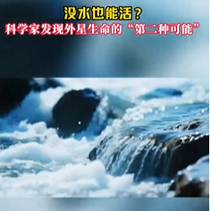 今日科普｜沒水也能活？科學(xué)家發(fā)現(xiàn)外星生命的“第二種可能”