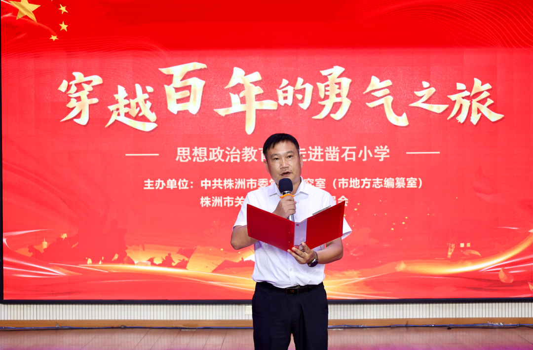 株洲“开学第一课”|凿石小学校长袁洁明：胸怀红色信仰，向着梦想出发！
