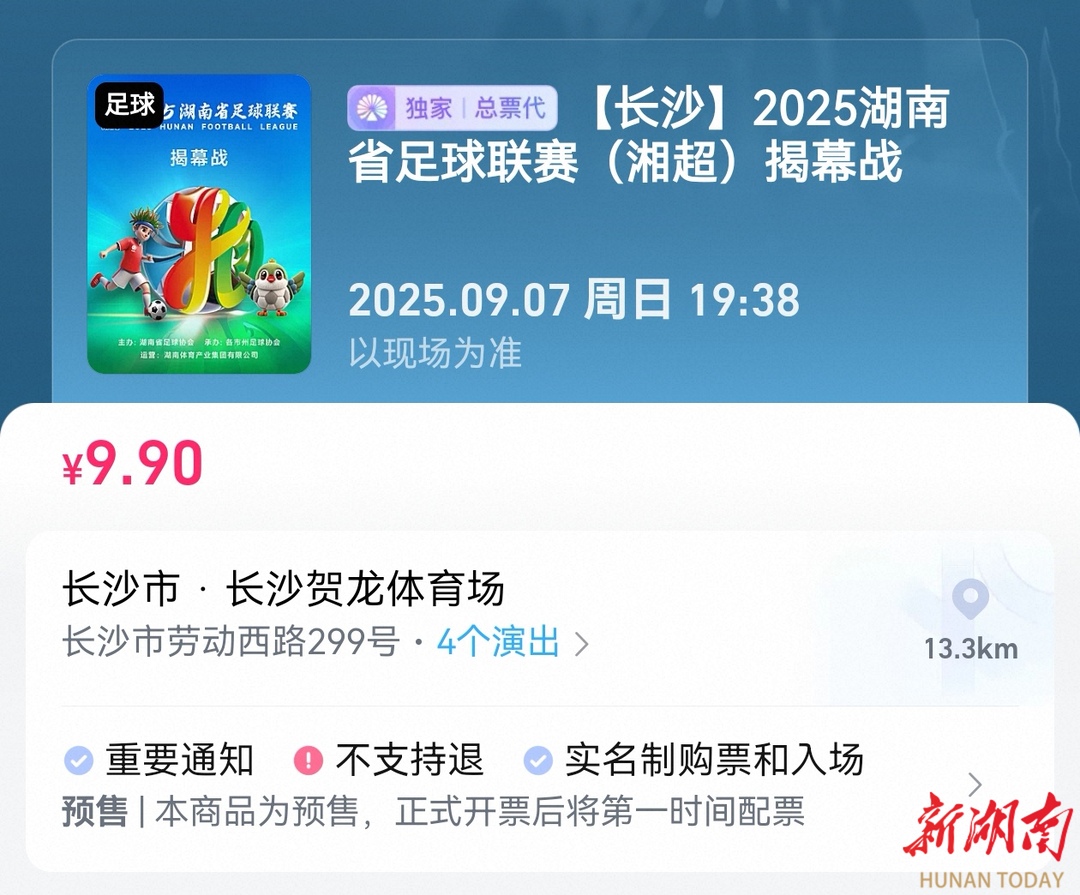 戰(zhàn)湘超?丨手慢無！“湘超”揭幕戰(zhàn)主隊長沙9.9元票檔秒空