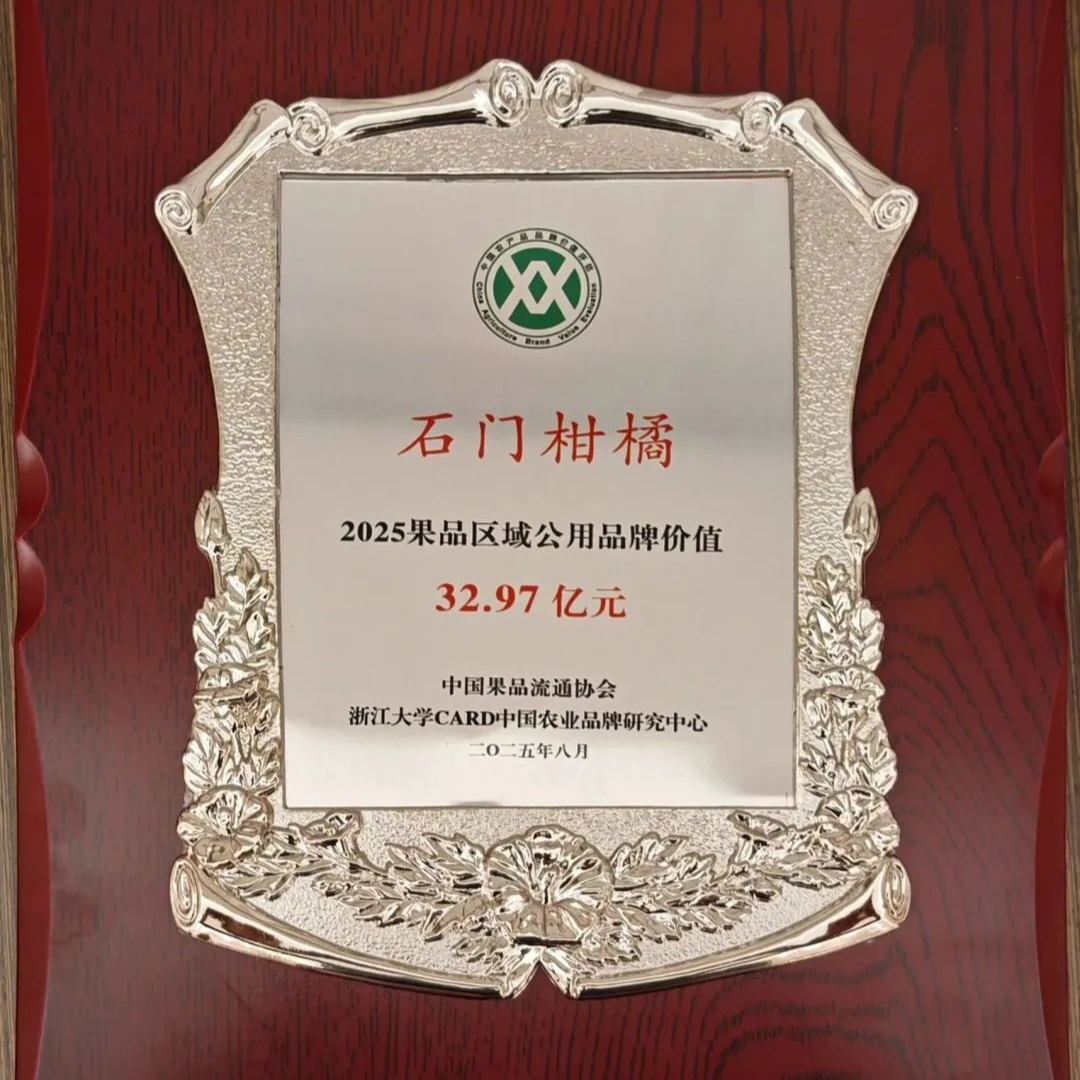 視頻丨“石門柑橘”2025年果品區(qū)域公用品牌價(jià)值達(dá)32.97億元