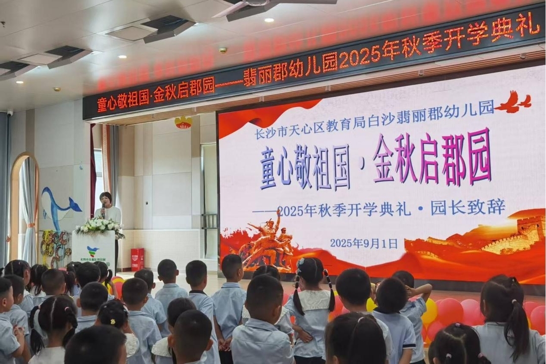 天心區(qū)教育局白沙翡麗郡幼兒園舉辦2025年秋季開學(xué)典禮
