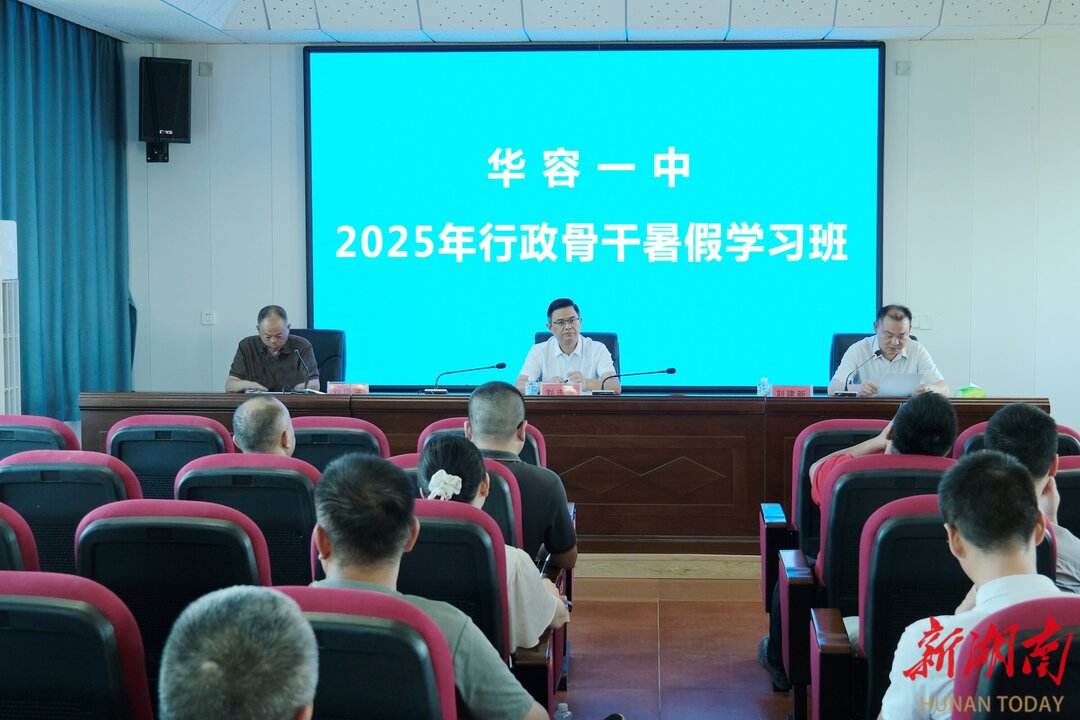 华容一中：提振精神开新局，担当实干创一流