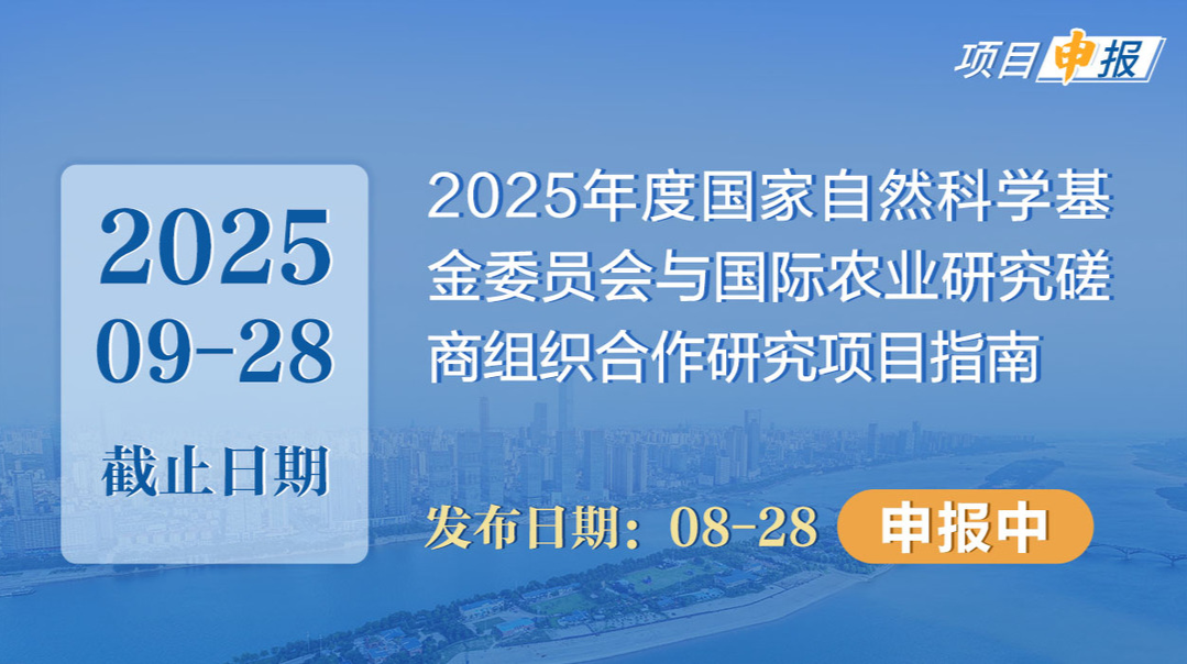 項(xiàng)目申報(bào)丨2025年度國(guó)家自然科學(xué)基金委員會(huì)與國(guó)際農(nóng)業(yè)研究磋商組織合作研究項(xiàng)目指南