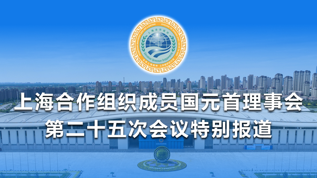 直播丨上海合作组织成员国元首理事会第二十五次会议特别报道