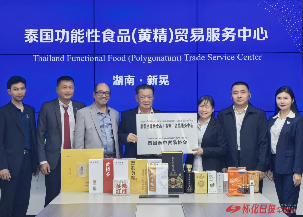 泰國功能性食品（黃精）貿(mào)易服務(wù)中心落戶新晃