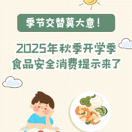季節(jié)交替莫大意！2025年秋季開學(xué)季食品安全消費(fèi)提示來(lái)了