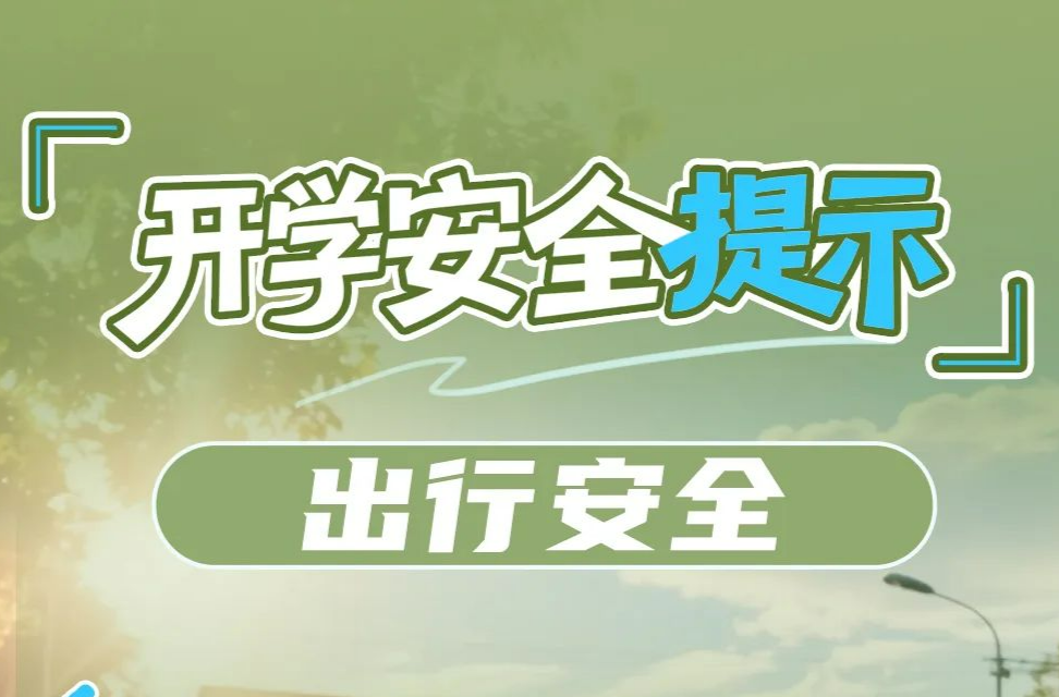 新學(xué)期，12項(xiàng)安全提示請(qǐng)收好！