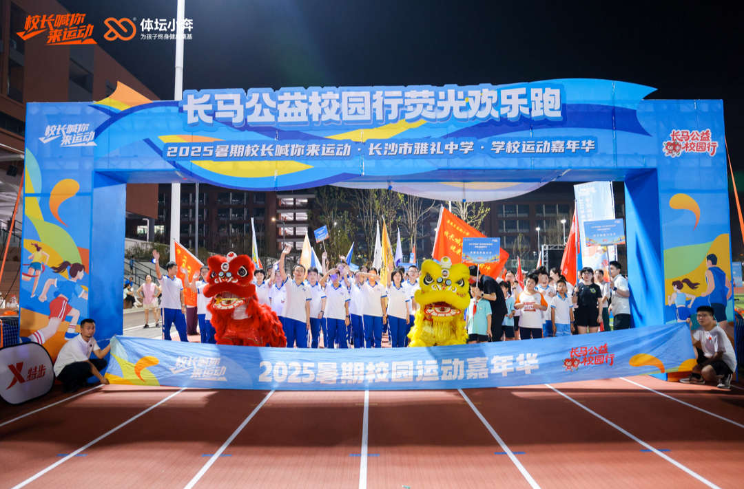 校長引領(lǐng) 運動接力——2025暑期“校長喊你來運動·學校運動嘉年華”完美收官