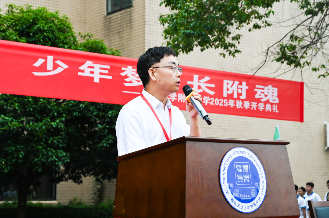 家國(guó)志 少年夢(mèng) 長(zhǎng)附魂——長(zhǎng)沙大學(xué)附屬中學(xué)校長(zhǎng)王唯之在2025年秋季開學(xué)典禮上的致辭