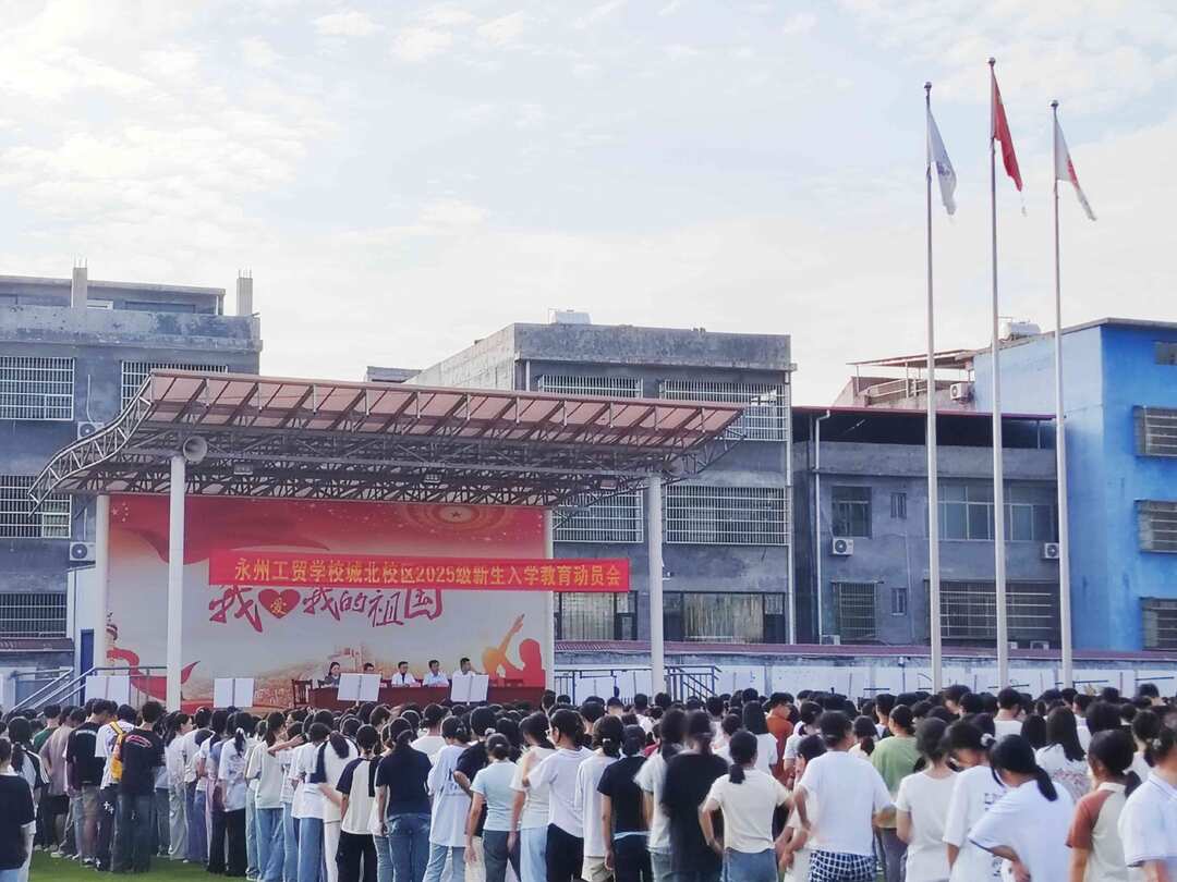 永州工貿(mào)學(xué)校（道州技工學(xué)校）開展2025級(jí)新生入學(xué)教育
